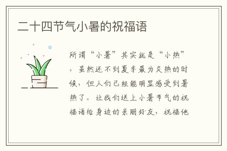 二十四節(jié)氣小暑的祝福語