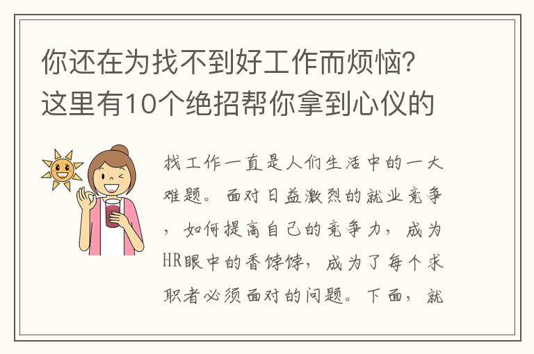 你還在為找不到好工作而煩惱？這里有10個絕招幫你拿到心儀的offer