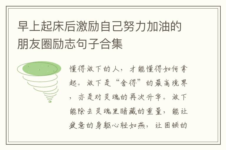 早上起床后激勵自己努力加油的朋友圈勵志句子合集