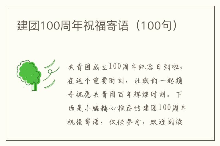 建團(tuán)100周年祝福寄語(yǔ)（100句）