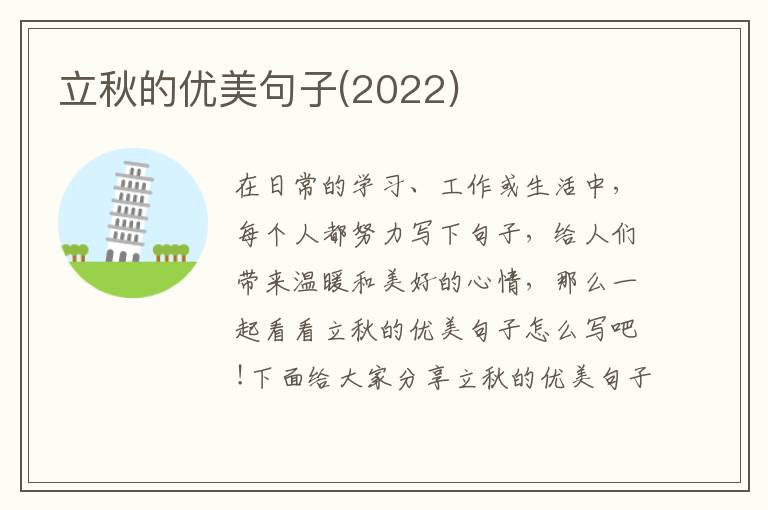 立秋的優美句子(2022)