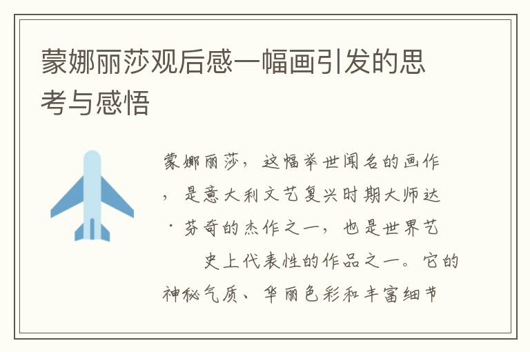 蒙娜麗莎觀后感一幅畫引發(fā)的思考與感悟