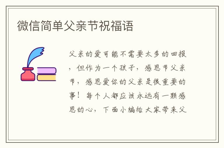 微信簡單父親節(jié)祝福語