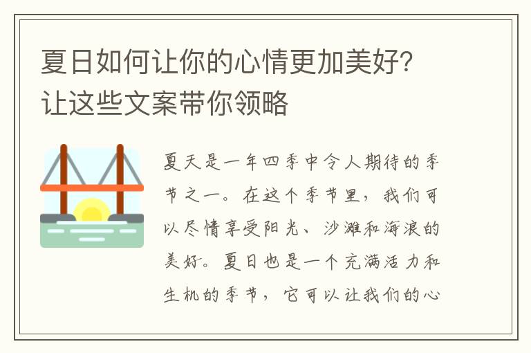 夏日如何讓你的心情更加美好？讓這些文案帶你領(lǐng)略