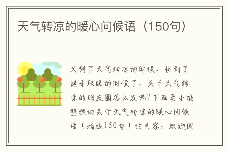 天氣轉涼的暖心問候語（150句）