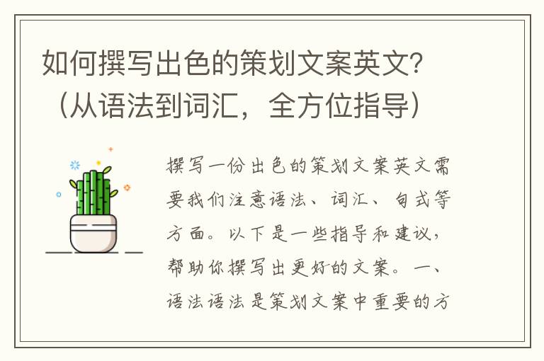 如何撰寫出色的策劃文案英文？（從語法到詞匯，全方位指導）