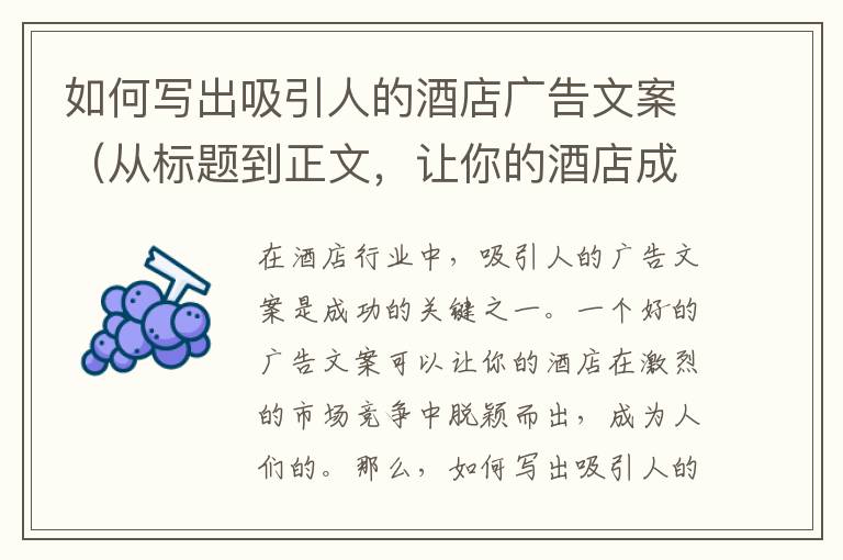 如何寫出吸引人的酒店廣告文案（從標(biāo)題到正文，讓你的酒店成為人們的首選）