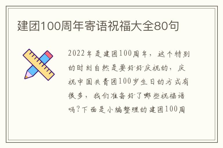 建團(tuán)100周年寄語(yǔ)祝福大全80句