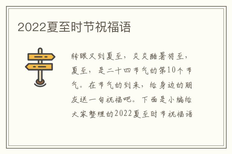 2022夏至?xí)r節(jié)祝福語(yǔ)