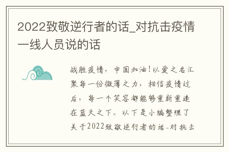 2022致敬逆行者的話_對抗擊疫情一線人員說的話