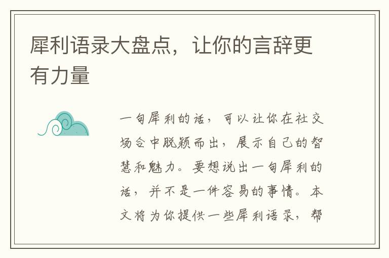 犀利語錄大盤點，讓你的言辭更有力量