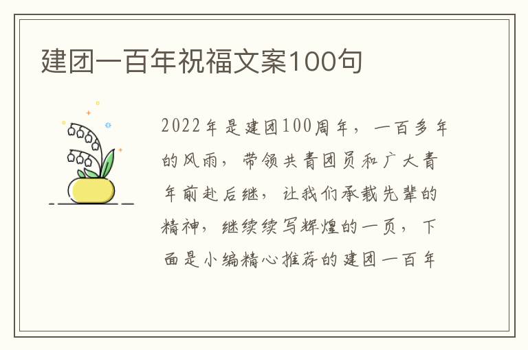 建團(tuán)一百年祝福文案100句