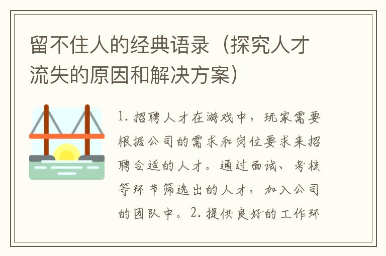 留不住人的經(jīng)典語錄（探究人才流失的原因和解決方案）