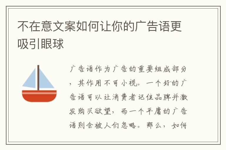 不在意文案如何讓你的廣告語更吸引眼球