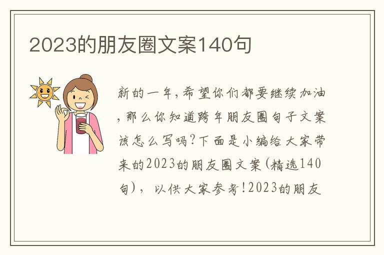 2023的朋友圈文案140句