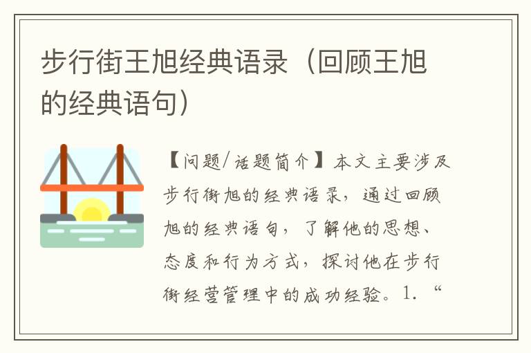 步行街王旭經(jīng)典語錄（回顧王旭的經(jīng)典語句）