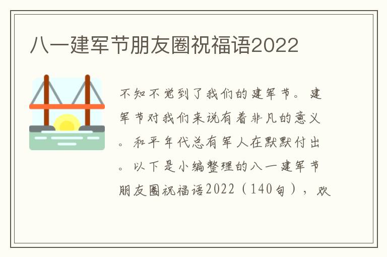 八一建軍節(jié)朋友圈祝福語(yǔ)2022