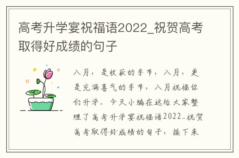 高考升學宴祝福語2022_祝賀高考取得好成績的句子