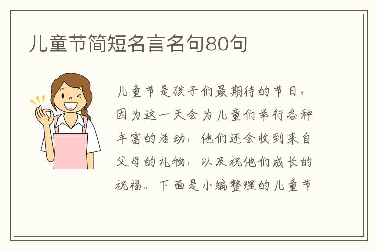 兒童節(jié)簡短名言名句80句