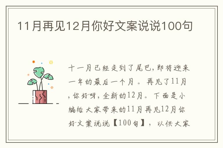 11月再見12月你好文案說說100句