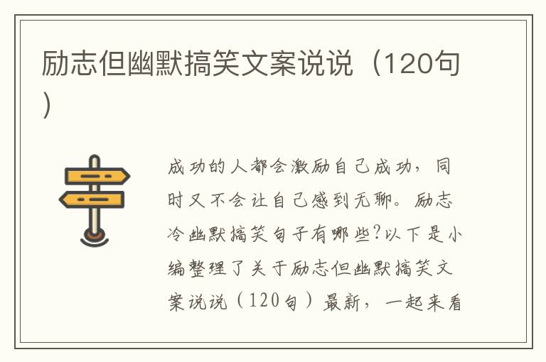 勵志但幽默搞笑文案說說（120句）