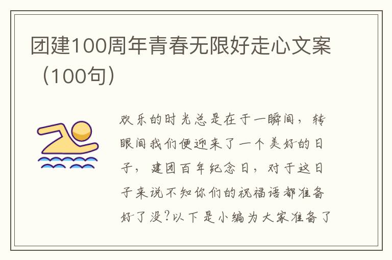 團建100周年青春無限好走心文案（100句）