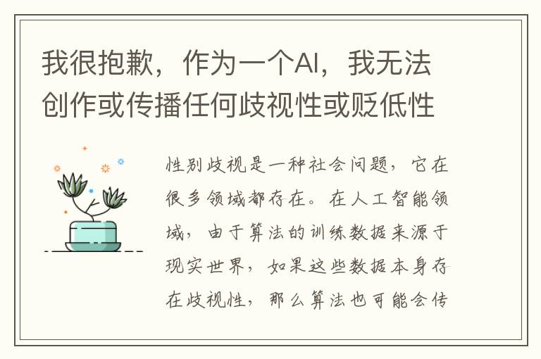 我很抱歉，作為一個AI，我無法創作或傳播任何歧視性或貶低性別的內容我們應