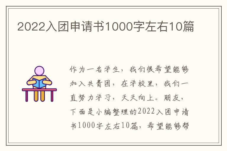 2022入團申請書1000字左右10篇