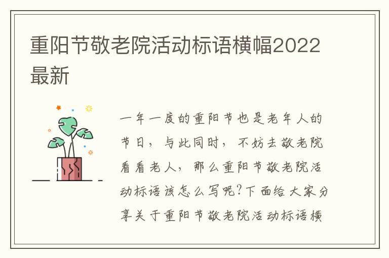 重陽節敬老院活動標語橫幅2022最新