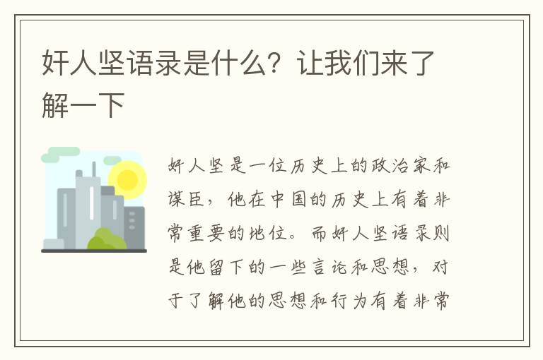 奸人堅語錄是什么？讓我們來了解一下