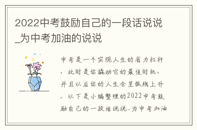 2022中考鼓勵自己的一段話說說_為中考加油的說說