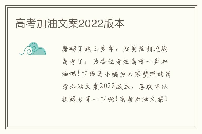 高考加油文案2022版本