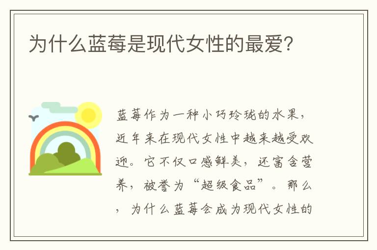 為什么藍莓是現代女性的最愛？