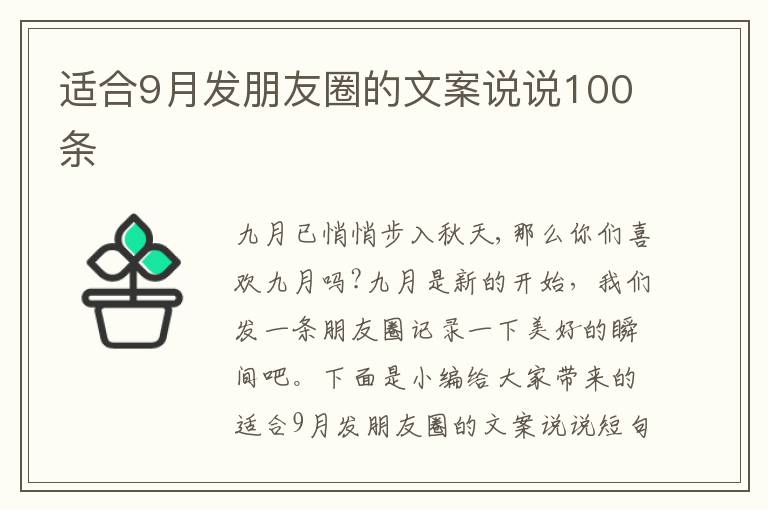 適合9月發朋友圈的文案說說100條