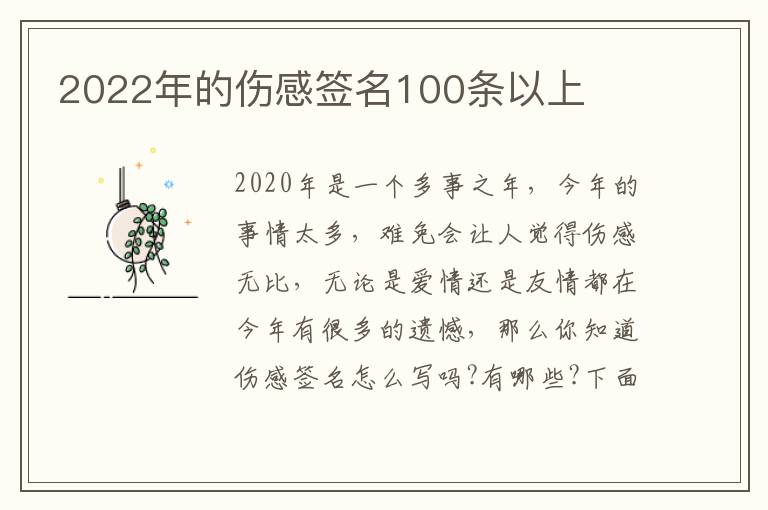 2022年的傷感簽名100條以上