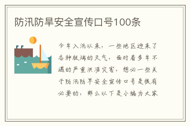 防汛防旱安全宣傳口號100條