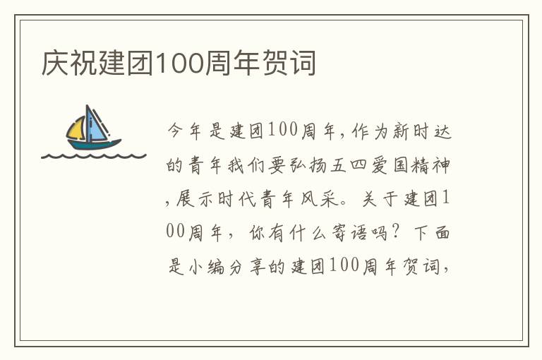 慶祝建團(tuán)100周年賀詞