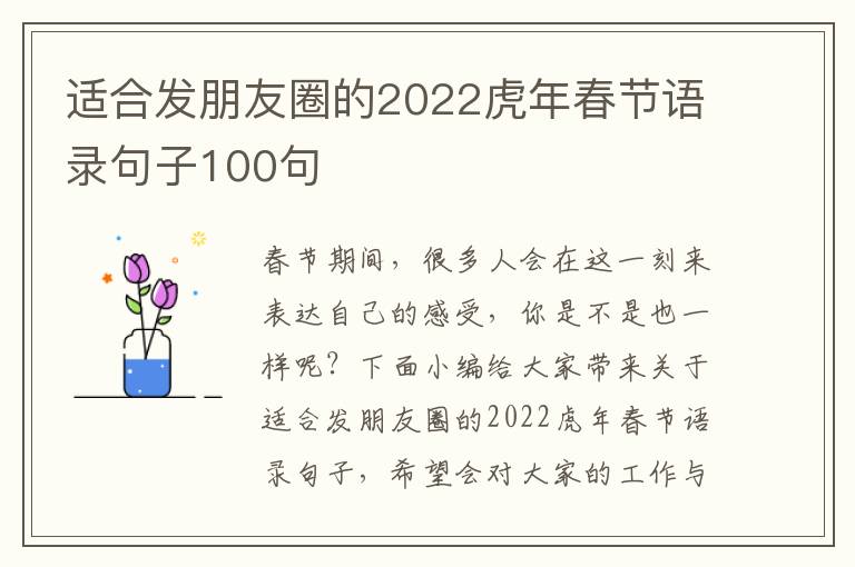 適合發朋友圈的2022虎年春節語錄句子100句