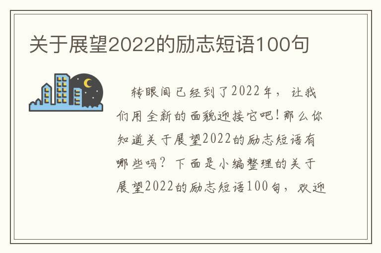 關于展望2022的勵志短語100句