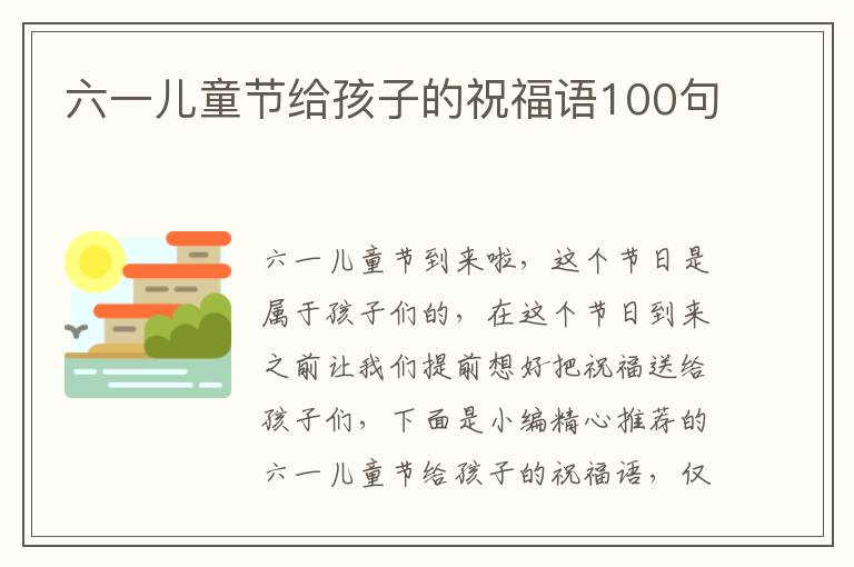 六一兒童節(jié)給孩子的祝福語100句