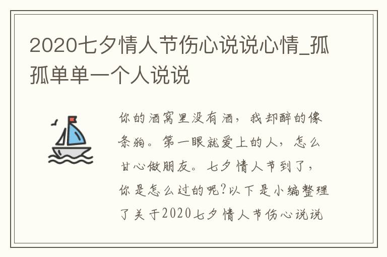 2020七夕情人節(jié)傷心說說心情_孤孤單單一個人說說