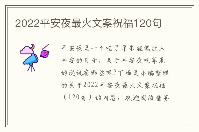 2022平安夜最火文案祝福120句