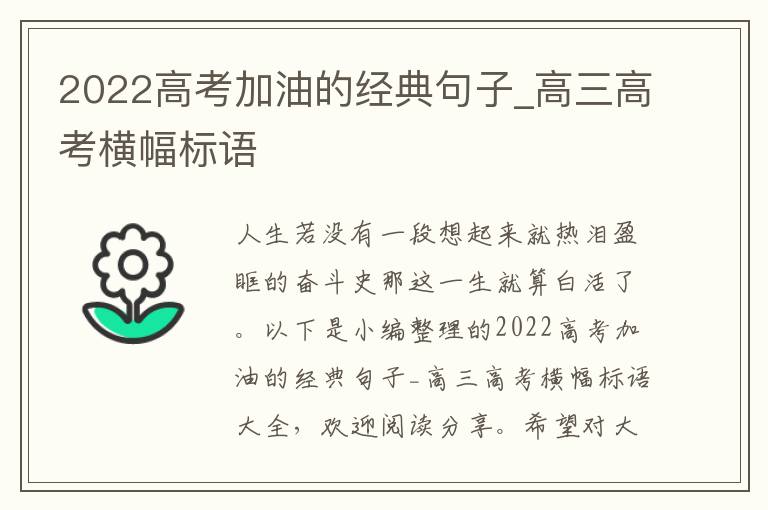 2022高考加油的經典句子_高三高考橫幅標語