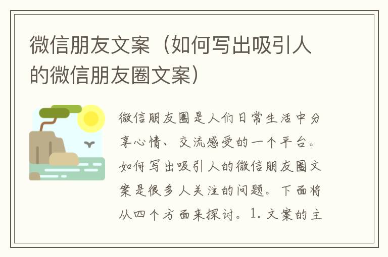 微信朋友文案（如何寫出吸引人的微信朋友圈文案）