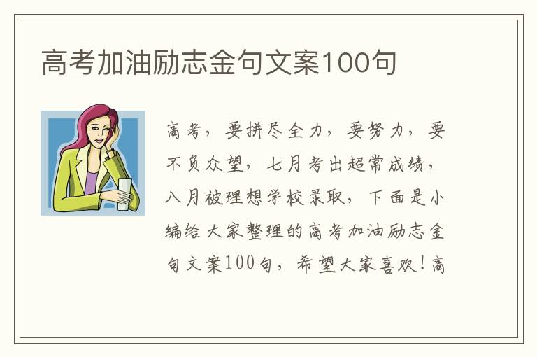 高考加油勵志金句文案100句