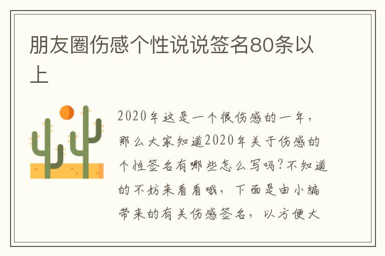 朋友圈傷感個(gè)性說說簽名80條以上