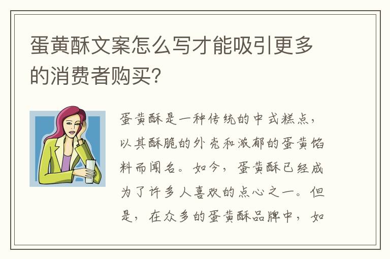 蛋黃酥文案怎么寫才能吸引更多的消費者購買？