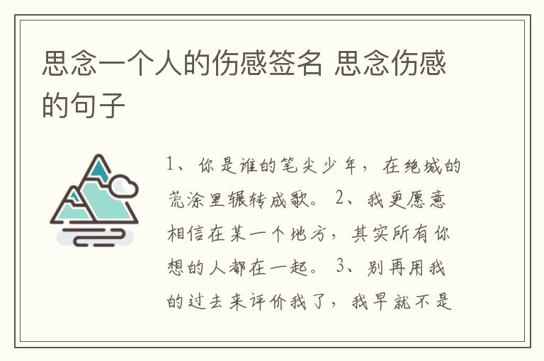 思念一個(gè)人的傷感簽名 思念傷感的句子