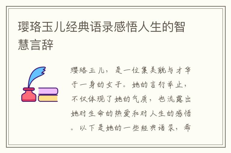 瓔珞玉兒經典語錄感悟人生的智慧言辭