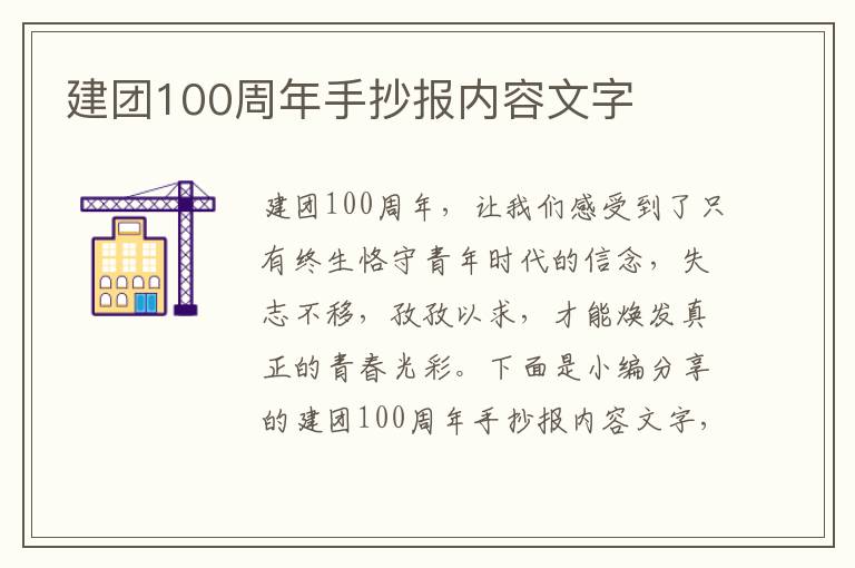 建團(tuán)100周年手抄報(bào)內(nèi)容文字